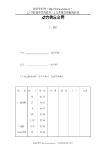 动力供应合同(一级)