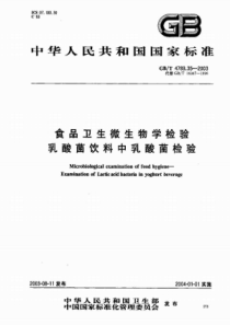 食品卫生微生物学检验乳酸菌饮料中乳酸菌检验(pdf8)(1)