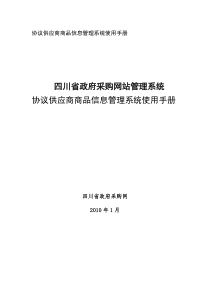 协议供货产品信息维护手册-协议供应商商品信息查询系统使用