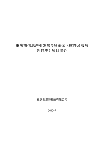 重庆创思特“云”服务中心项目简介