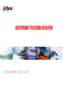 政府采购第87号令政策分析及对策