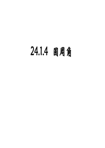 2016年九上数学24.1.4圆周角课件导学案(新人教版)高品质版