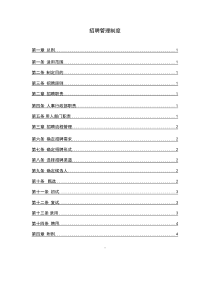 某公司招聘管理制度