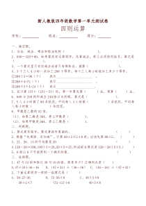 新人教版四年级数学下册第1单元《四则运算》试题-(3)-精选