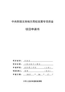 中央财政支持地方高校发展专项资金项目申请书