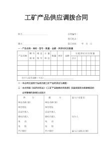 工矿产品供应调拨合同(doc2)(1)