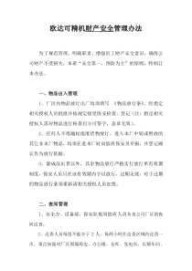 财产安全管控方案