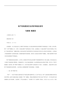 财产权制财产权制度的历史评析和现实思考的应用