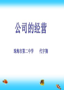 全国政治优质课  代宇翔  公司的经营说课稿新