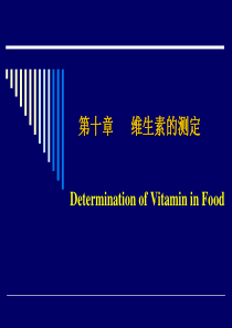 食品饮料中维生素的测定