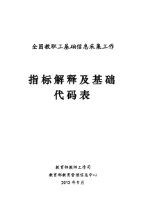 全国教职工基础信息采集工作指标解释及基础代码表