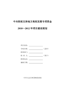 中央财政支持地方高校发展专项资金建设规划编制指南