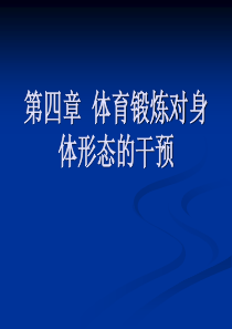 第四章改善中小学生身体形态的锻炼方法Microsoft PowerPoint 演示文稿