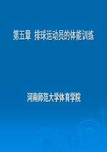 05排球运动员的体能训练