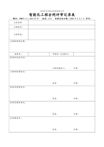 7.5.1-J02-01-F1 智能化工程合同评审记录表