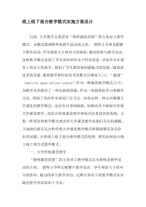 线上线下混合教学模式实施方案设计-2019年教育文档