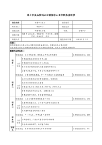 食品饮料企业销售中心主任职务说明书