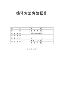 编译方法实验报告(中间代码生成器的设计)