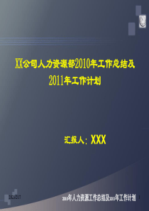 XXX公司人力资源2010年工作总结及2011年计划(26页精美PPT)