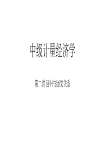 中级计量经济学2