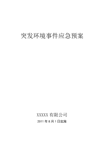 XXX公司突发环境事件应急预案DOC