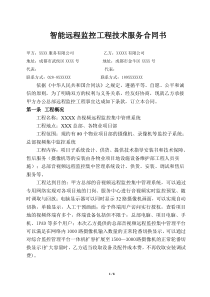 XXX公司集中监控系统工程技术服务合同书