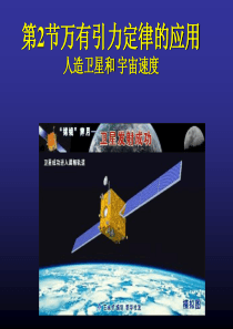 人造卫星和宇宙速度