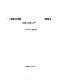 7天连锁酒店集团工程施工合同