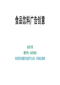 食品饮料广告创意大全