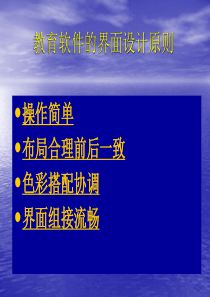 教育软件的界面设计原则