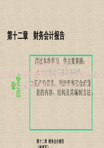 基础会计学第十二章财务会计报告