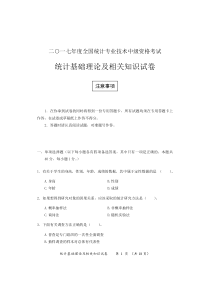 2017年中级统计师考试统计基础理论及相关知识试卷答案