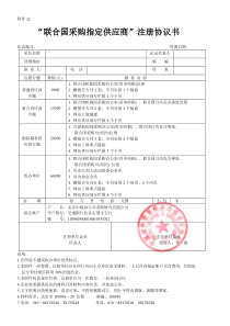 联合国采购指定供应商注册协议书