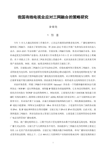 我国有线电视业应对三网融合的策略研究