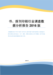 书、报刊印刷行业调查数据分析报告2016版