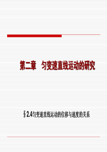 2.4匀变速直线运动的位移与速度的关系课件(新人教版必修1)