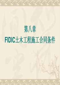 8_FIDIC土木工程施工合同条件