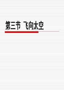 2016春上海版生物七下12.3《太空旅行》