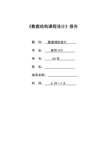 管道铺设数据结构课程设计报告