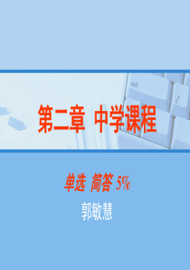 教师资格证中学课程