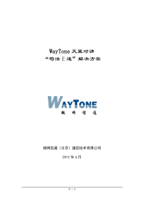 WayTone天翼对讲“司法E通”解决方案(信号侦测)