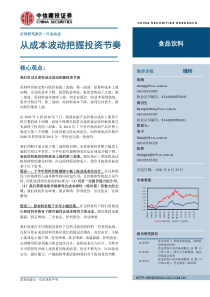 食品饮料行业：成本波动把握投资节