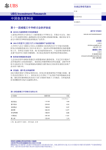 食品饮料行业：第十一届瑞银大中华研讨会快评综述_XXXX-01-20