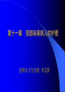 59第十一章 颈部疾病病人的护理