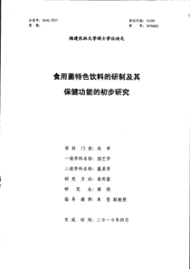 食用菌特色饮料的研制及其保健功能的初步研究1