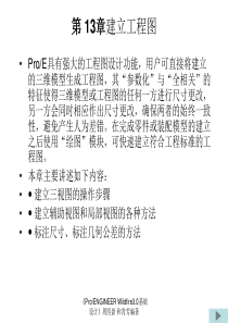 周四新proe3基础教案13