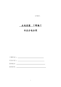 9、水电安装工程专业分包合同