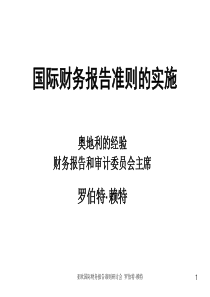 国际财务报告准则的实施