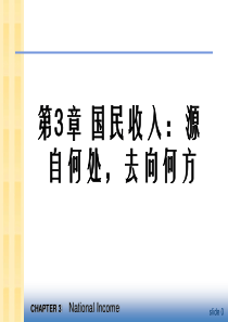 中级宏观经济学 ppt 课件 第3章-1