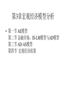 中级宏观经济学 第3章ADAS模型(修订)